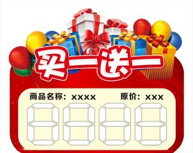 买一送一价格标签