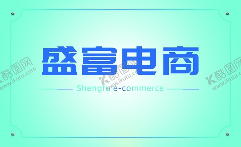 编号：87334402230928513312【酷图网】源文件下载-盛富电商