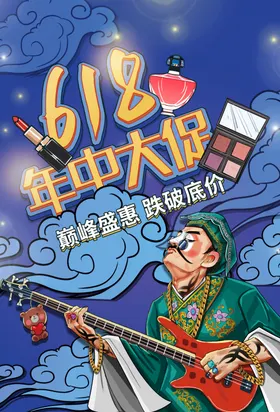 618海报限时促销提前开抢购物节狂欢
