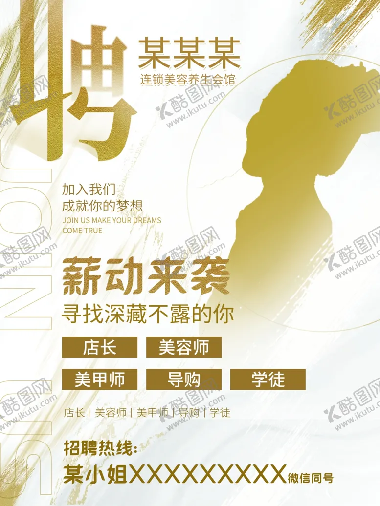 编号：72831012122144588414【酷图网】源文件下载-美容招聘海报