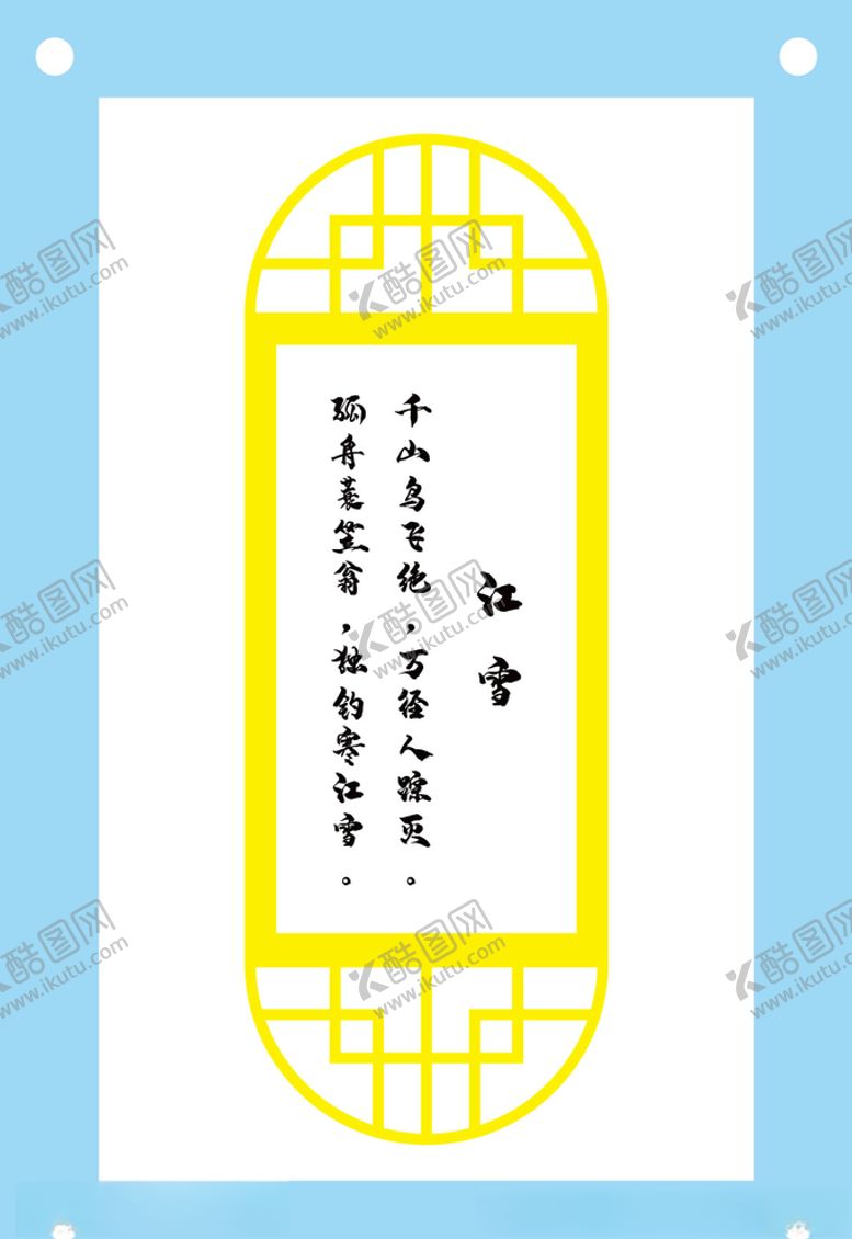 编号：31913207022208061039【酷图网】源文件下载-江雪古诗教育文化墙