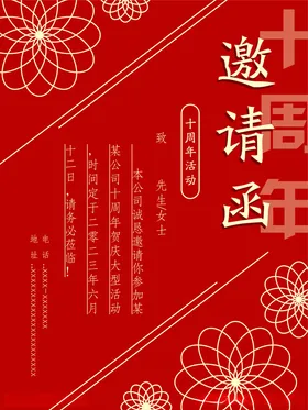 邀请函活动十周年十周年活动