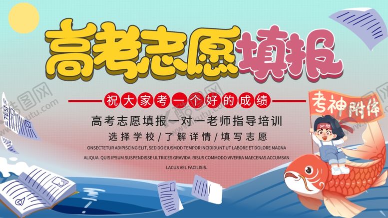 编号：55726409190139321066【酷图网】源文件下载-高考志愿填报