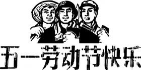 五一劳动节