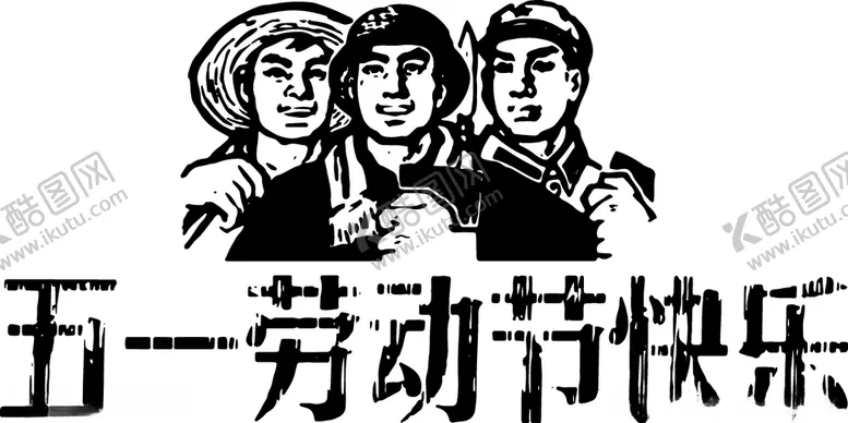 编号：87678503261121325711【酷图网】源文件下载-五一劳动节