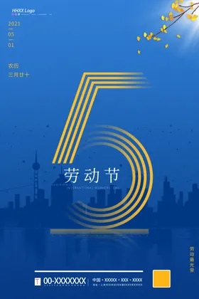 五一劳动节活海报海报51出游