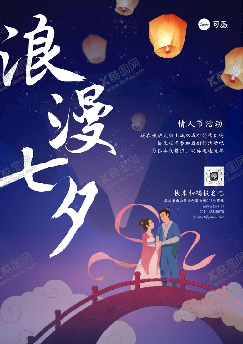 编号：70283810300259318278【酷图网】源文件下载-七夕情人节活动海报易拉宝