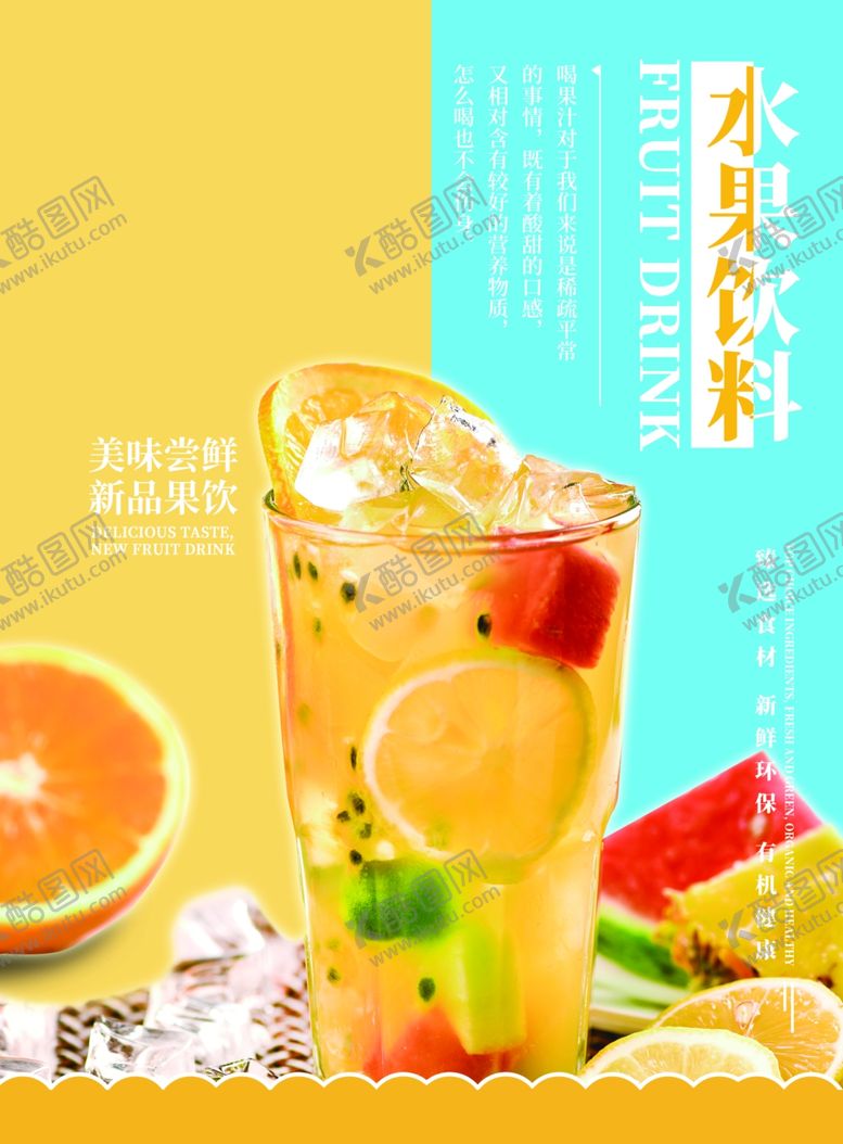 编号：71506311011624161006【酷图网】源文件下载-水果饮料海报