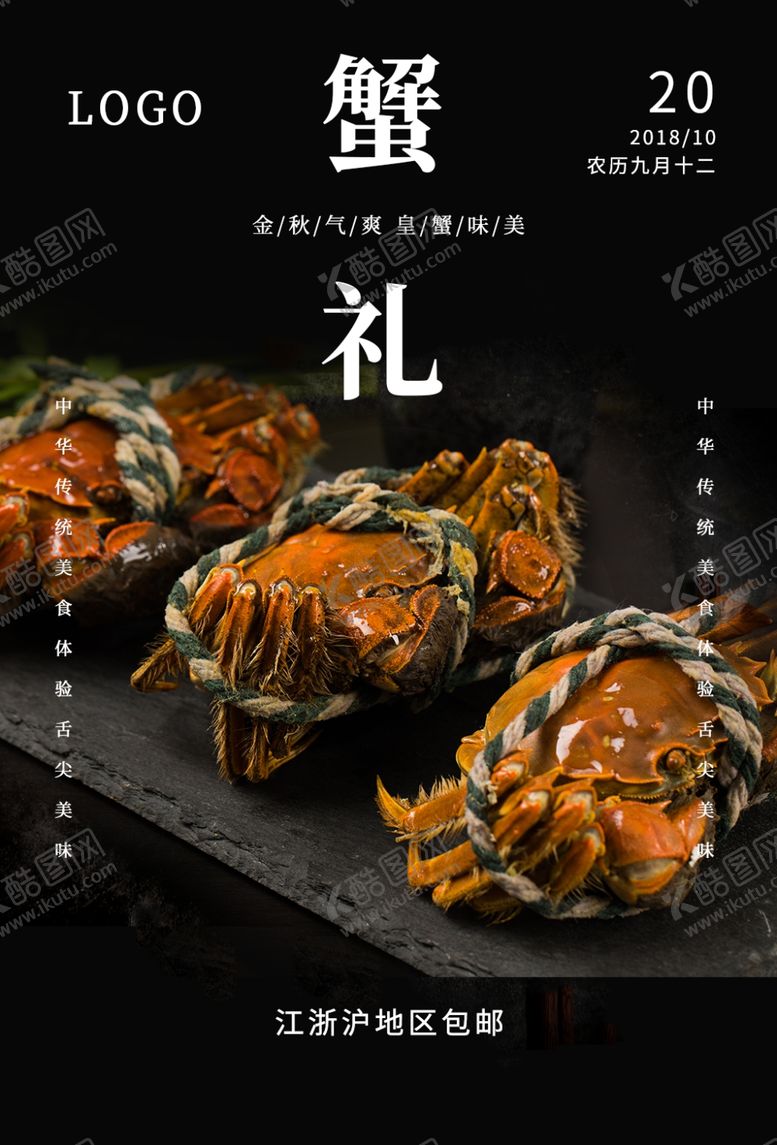 编号：88265109211041209018【酷图网】源文件下载-大闸蟹海报