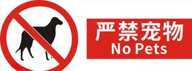 严禁宠物