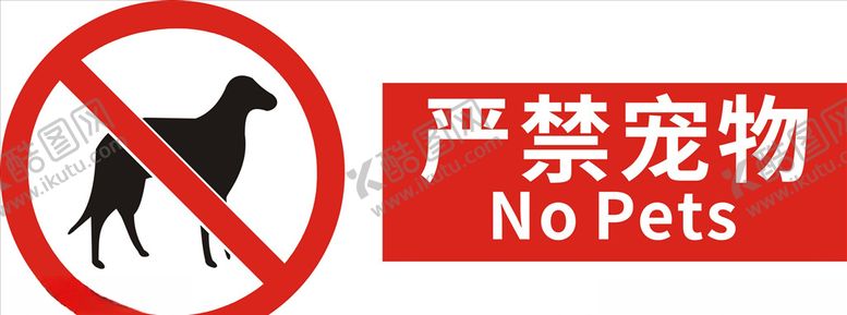 编号：38978209270238208742【酷图网】源文件下载-严禁宠物