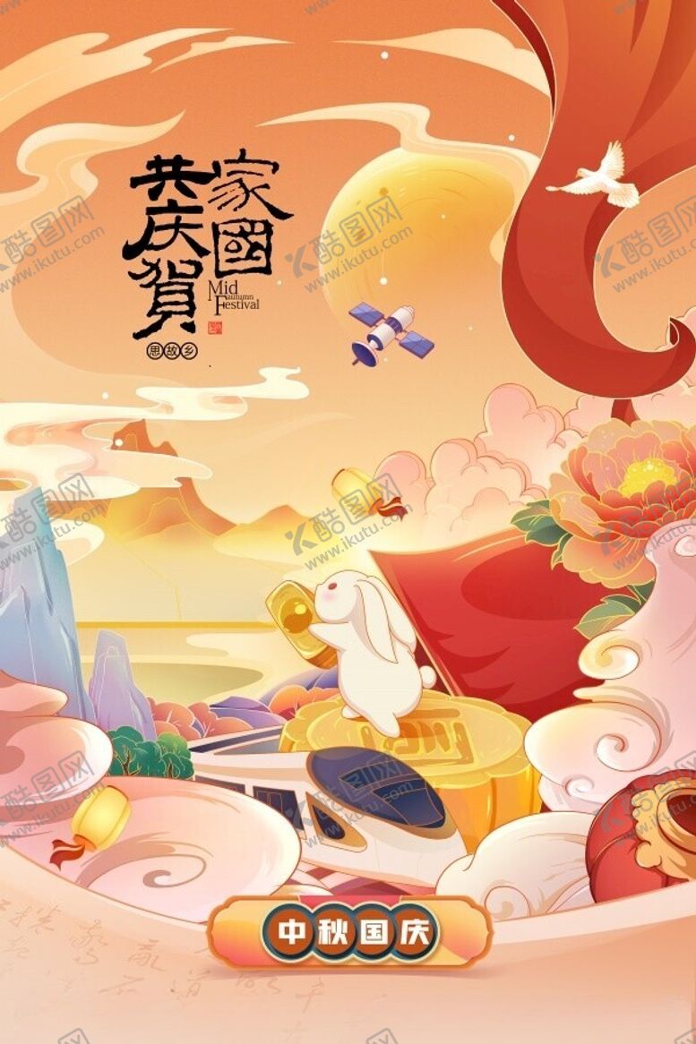 编号：89560302190632009981【酷图网】源文件下载-中秋国庆海报
