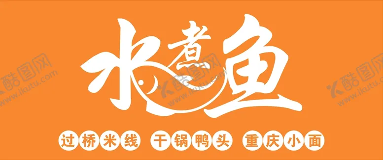 编号：27348402031241312363【酷图网】源文件下载-水煮鱼门头灯箱