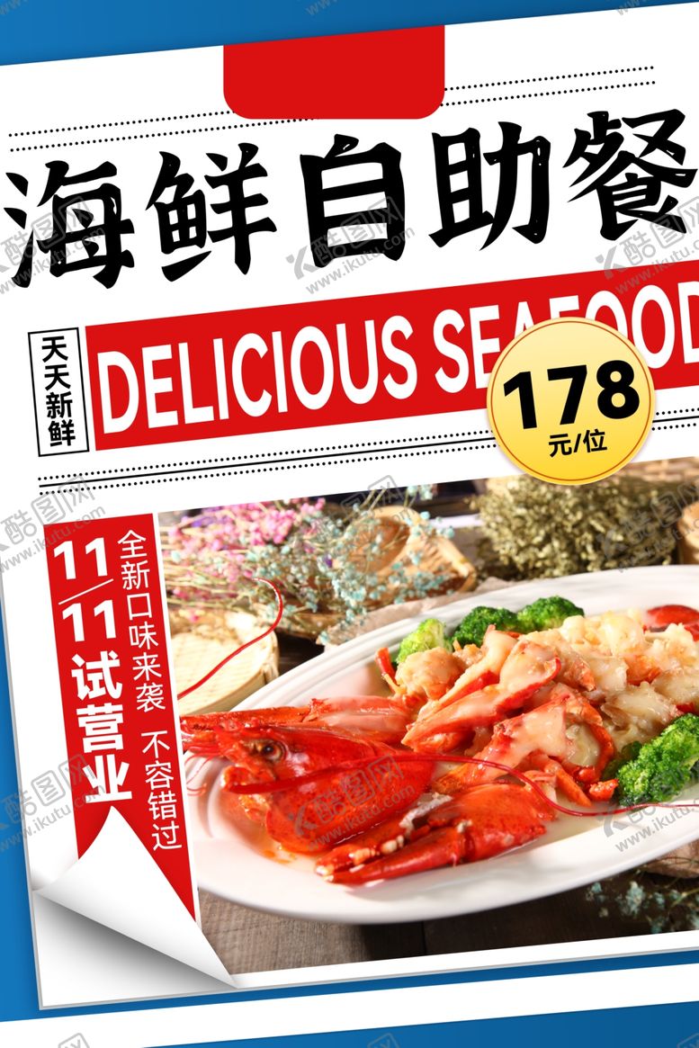 编号：23242504101734035867【酷图网】源文件下载-海鲜自助餐