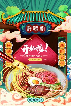 编号：61972809301846586923【酷图网】源文件下载-酸辣粉米线面条美食海报图片