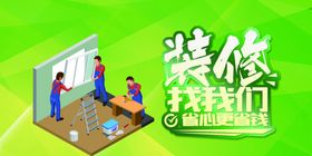装修找我们活动宣传海报素材