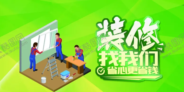 编号：49076506260432524526【酷图网】源文件下载-装修找我们活动宣传海报素材