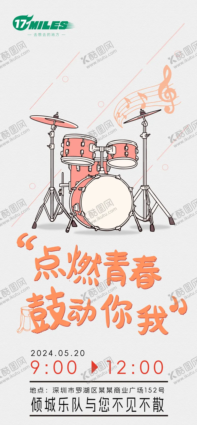编号：39415502201336364363【酷图网】源文件下载-乐队宣传海报