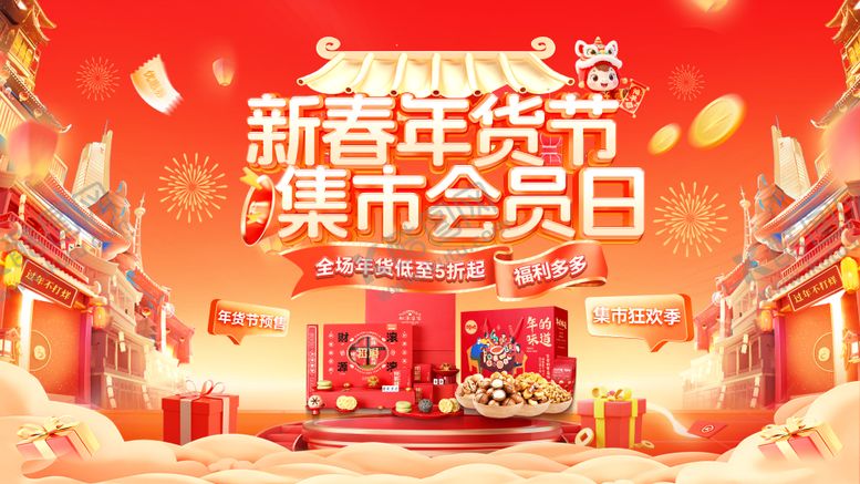 编号：21646101092018419348【酷图网】源文件下载-年货节海报