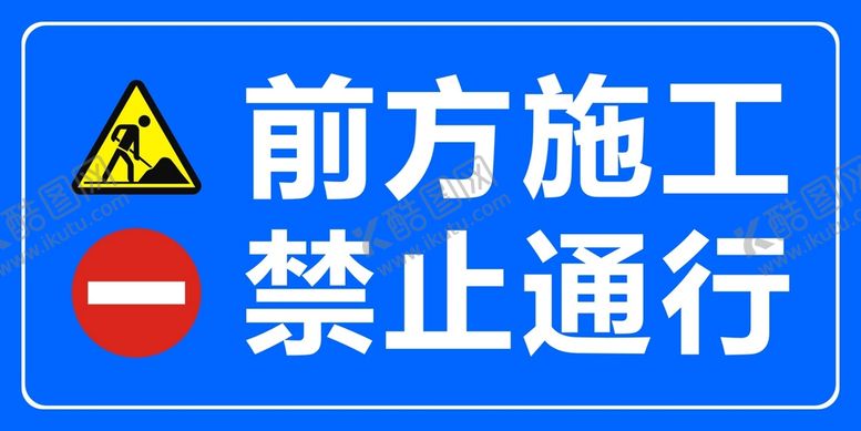 编号：45174510161951406299【酷图网】源文件下载-前方施工