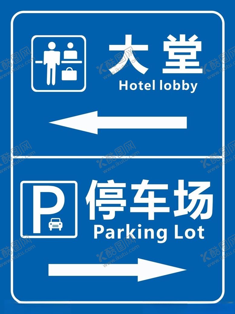 编号：99411701280212188117【酷图网】源文件下载-停车场大堂标识