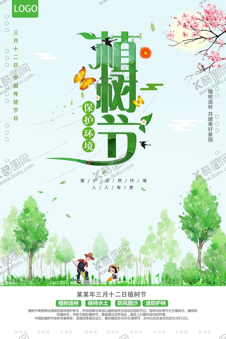 编号：94929304271626512750【酷图网】源文件下载-植树节海报