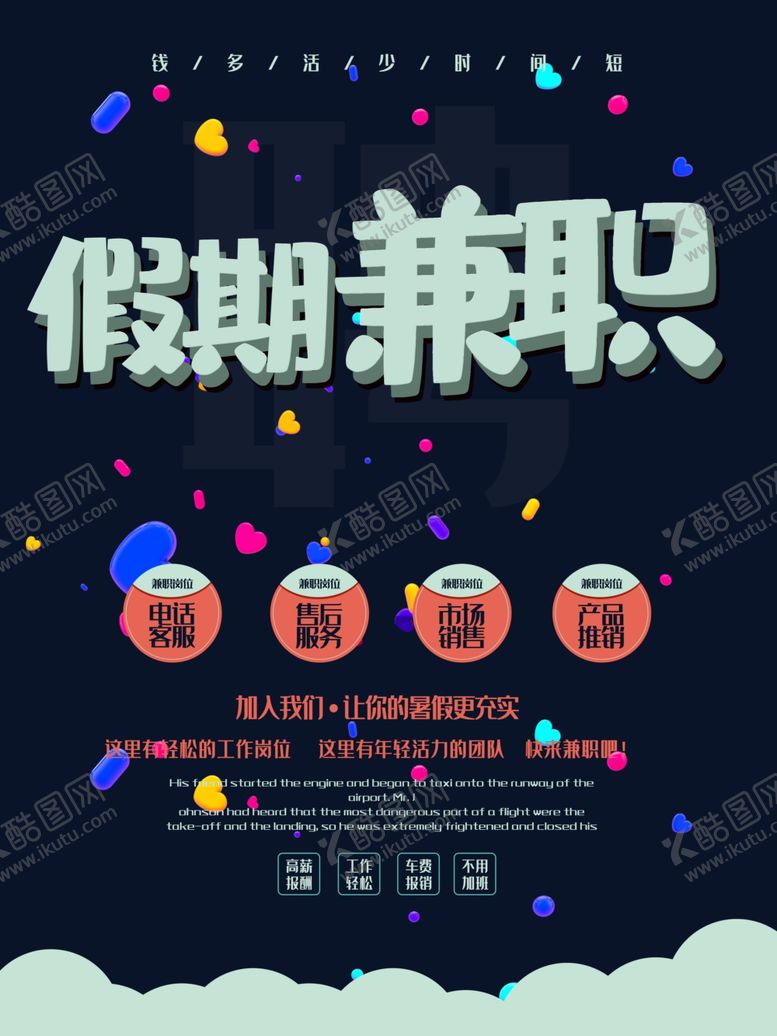 编号：38282101132106532274【酷图网】源文件下载-假期兼职