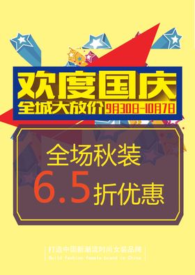 国庆促销