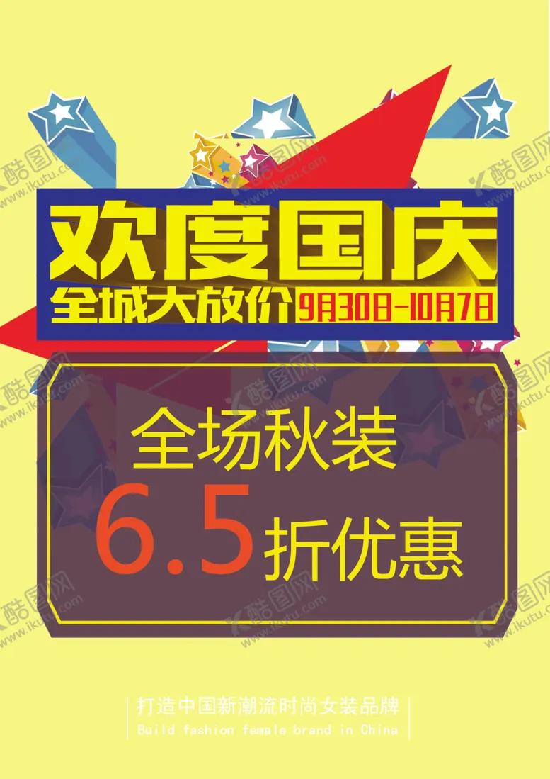 编号：43321806181522452148【酷图网】源文件下载-国庆促销