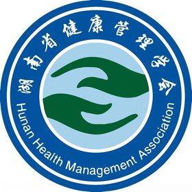 湖南省健康管理学会