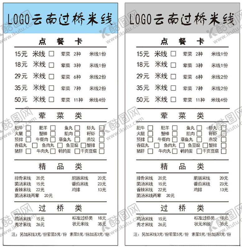 编号：85773201170111339442【酷图网】源文件下载-云南过桥米线菜单