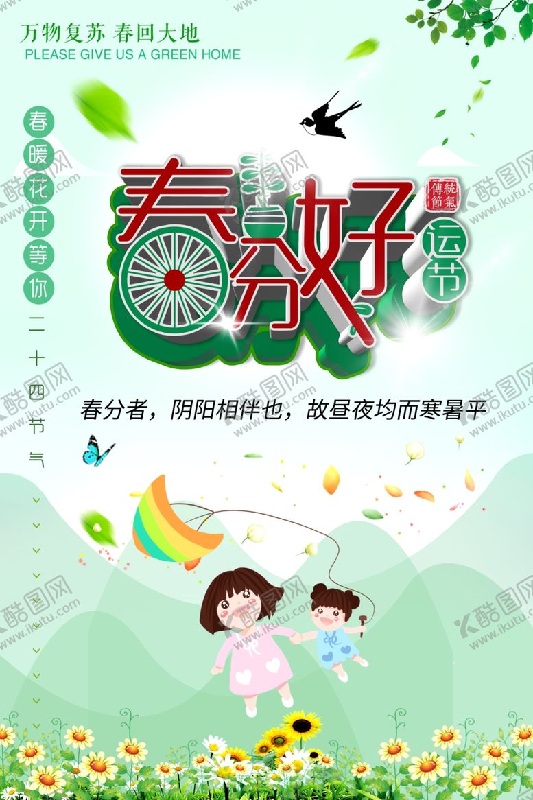 编号：47784506290144592620【酷图网】源文件下载-春分