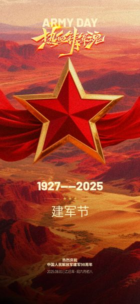 地产建军节宣传海报