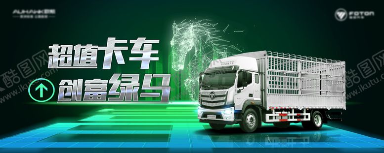 编号：30364406150015064376【酷图网】源文件下载-绿通专用创富货运车海报