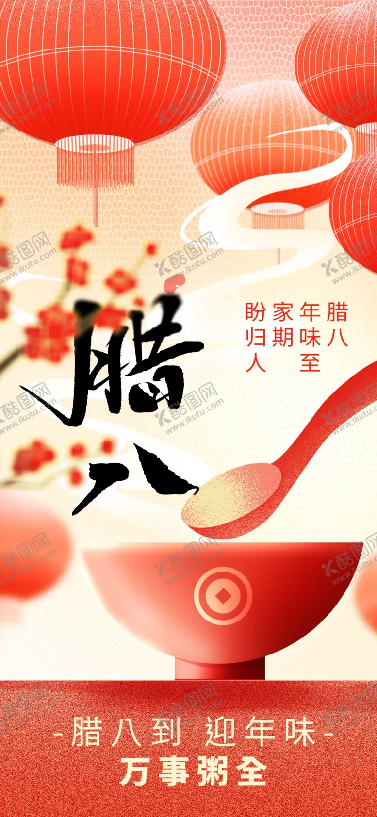 编号：40277303012047365003【酷图网】源文件下载-腊八节