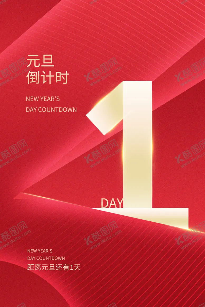 编号：49788211160737195139【酷图网】源文件下载-元旦倒计时