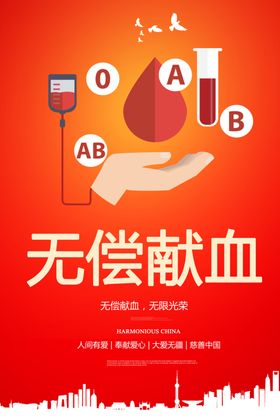 无偿献血