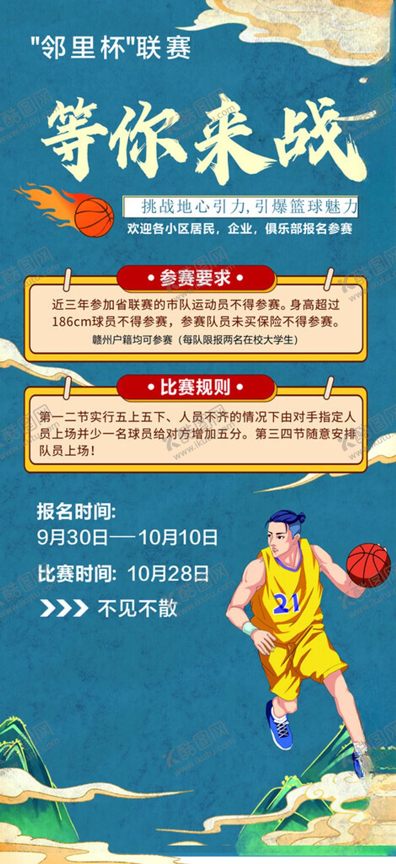 编号：55763002231939143146【酷图网】源文件下载-篮球海报