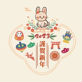 谨贺新年