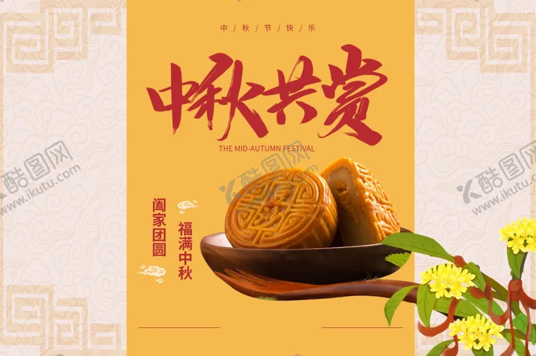 编号：67482206231830164752【酷图网】源文件下载-中秋月饼包装海报