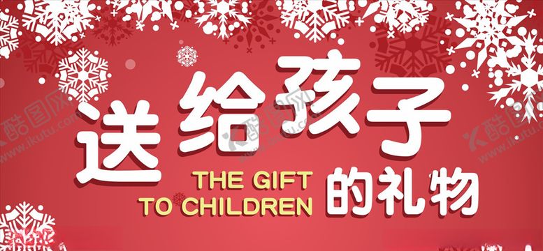 编号：39147909192252289210【酷图网】源文件下载-给孩子的礼物