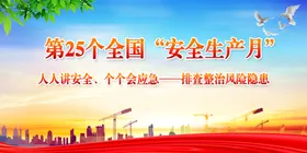 安全生产月