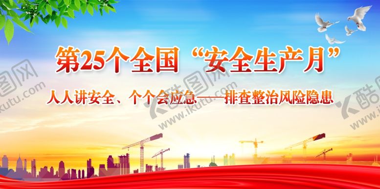 编号：91417305290915093388【酷图网】源文件下载-安全生产月