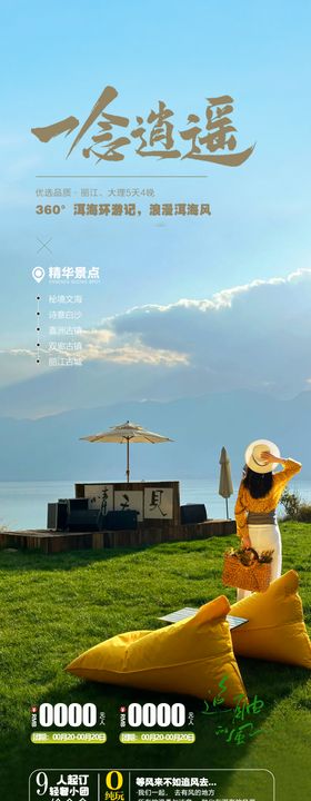 一念逍遥丽江大理旅游长图