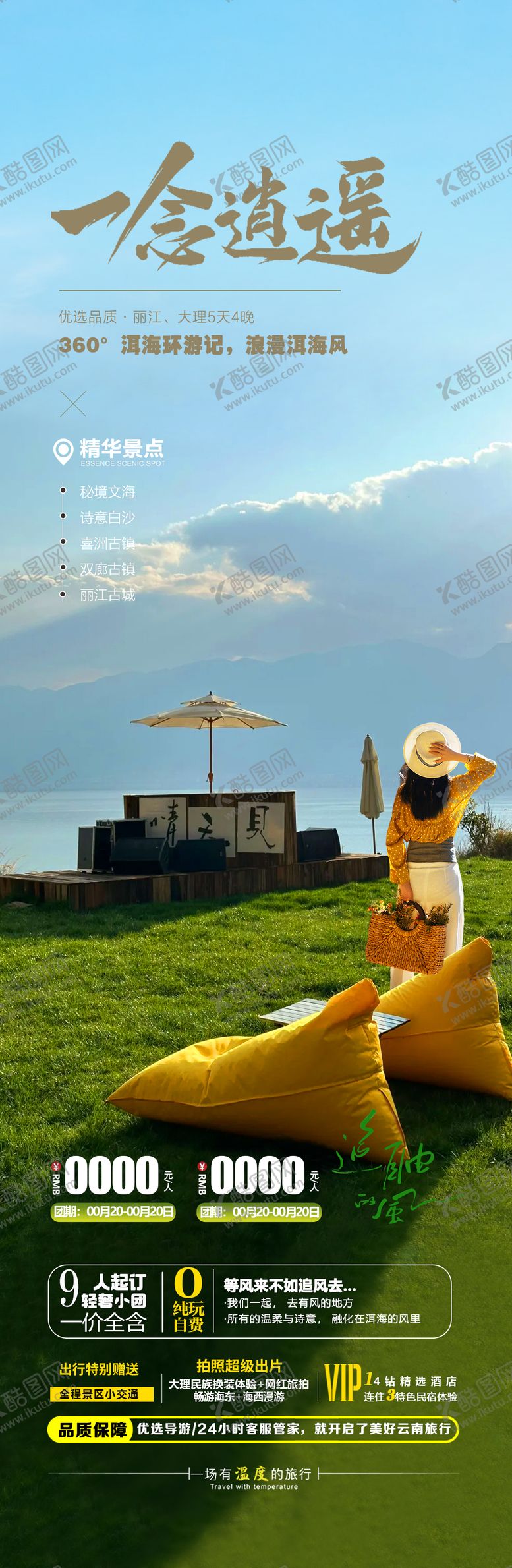 编号：50235411201307514593【酷图网】源文件下载-一念逍遥丽江大理旅游长图