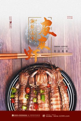 皮皮虾海报