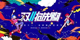 双11促销2易拉宝优惠