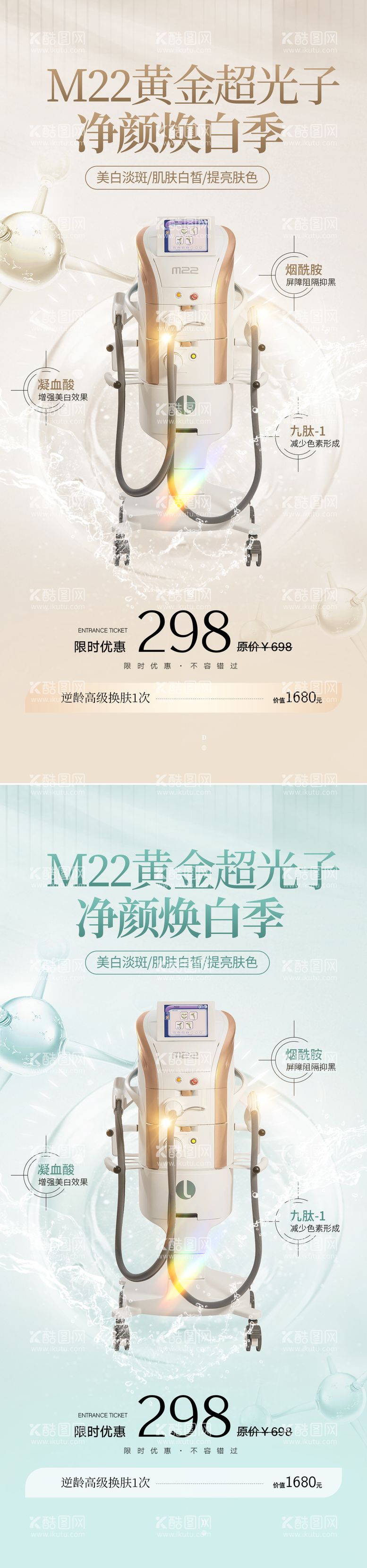 编号：54778311301154227146【酷图网】源文件下载-M22超光子嫩肤抗衰海报