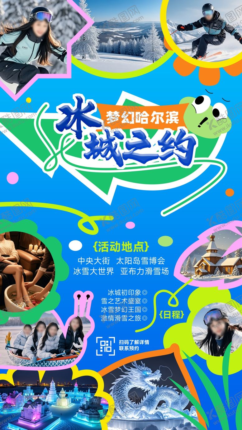 编号：14781501251615258255【酷图网】源文件下载-创意哈尔滨冬季旅游海报