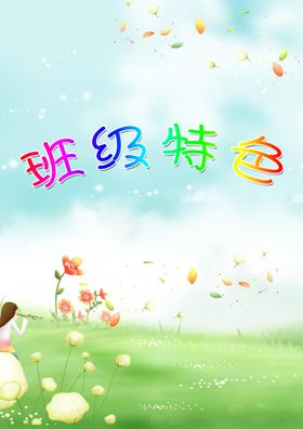 班级特色展示